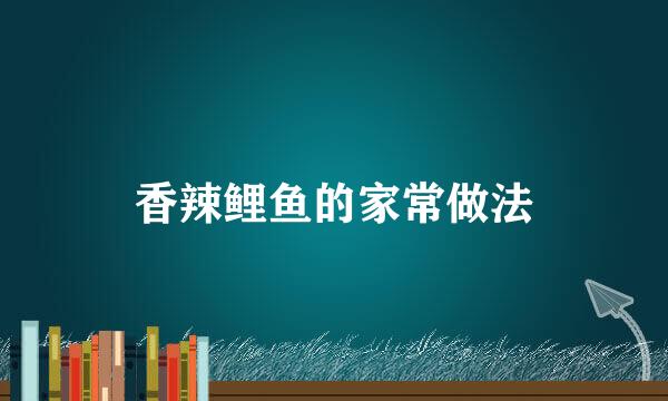 香辣鲤鱼的家常做法
