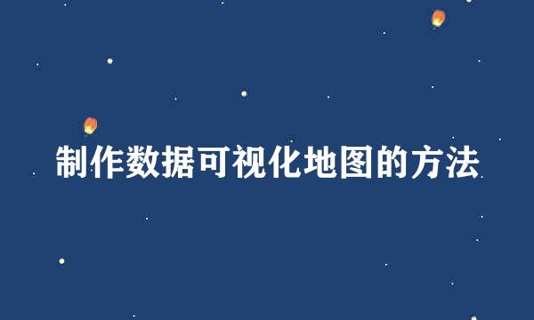 制作数据可视化地图的方法
