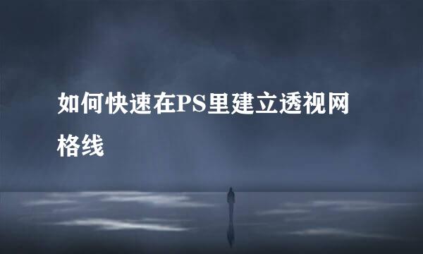 如何快速在PS里建立透视网格线