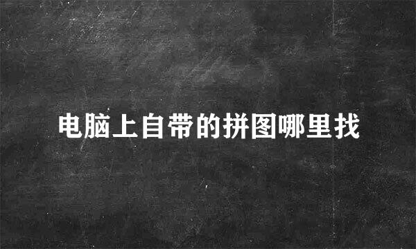 电脑上自带的拼图哪里找