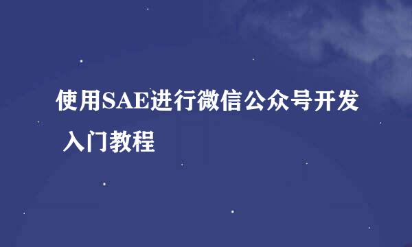 使用SAE进行微信公众号开发 入门教程