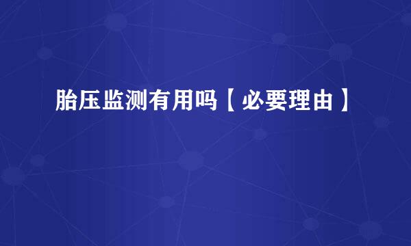 胎压监测有用吗【必要理由】