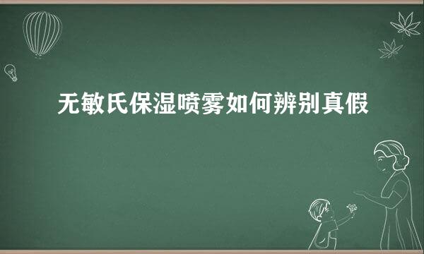 无敏氏保湿喷雾如何辨别真假