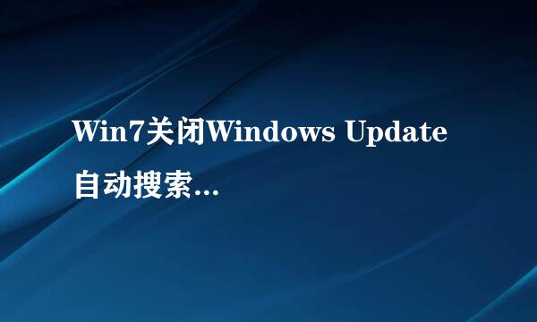 Win7关闭Windows Update 自动搜索驱动的方法