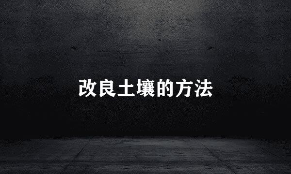 改良土壤的方法