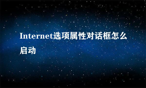Internet选项属性对话框怎么启动