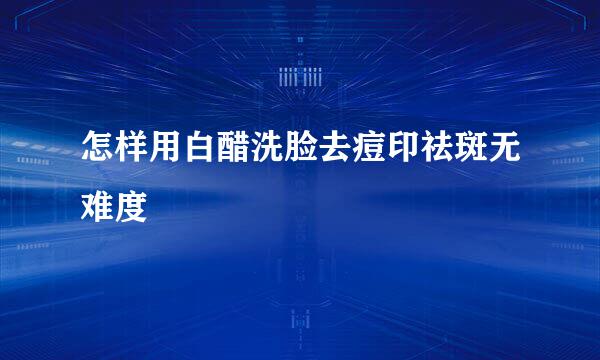 怎样用白醋洗脸去痘印祛斑无难度
