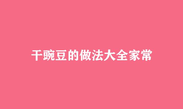 干豌豆的做法大全家常