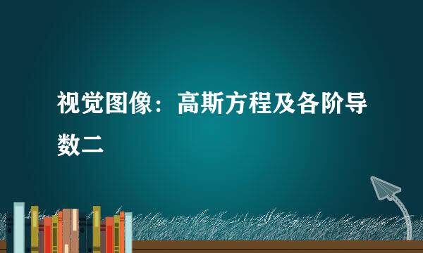 视觉图像：高斯方程及各阶导数二