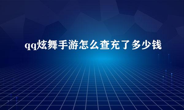 qq炫舞手游怎么查充了多少钱