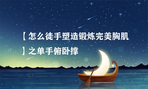 【怎么徒手塑造锻炼完美胸肌】之单手俯卧撑