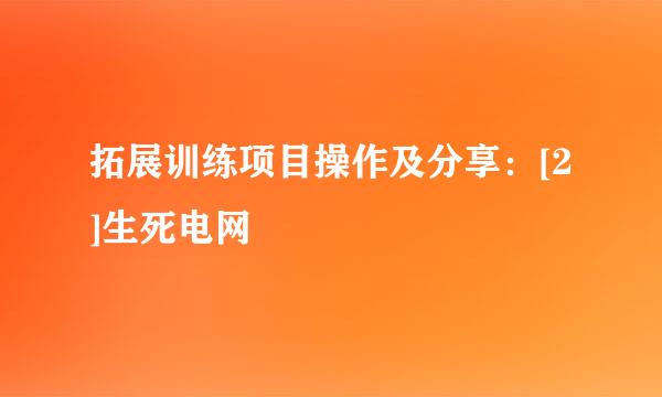 拓展训练项目操作及分享：[2]生死电网