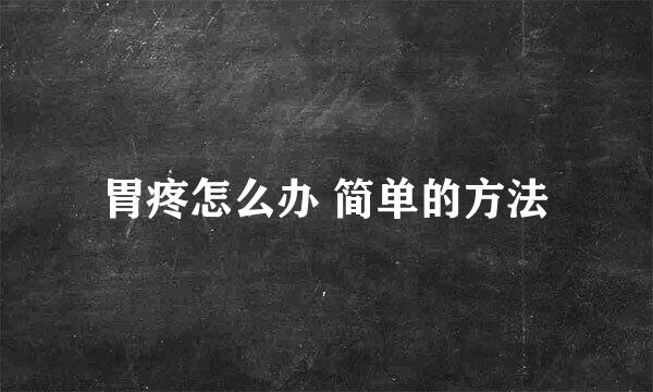胃疼怎么办 简单的方法