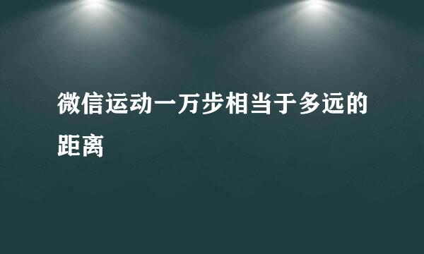 微信运动一万步相当于多远的距离