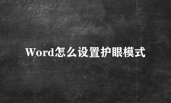 Word怎么设置护眼模式