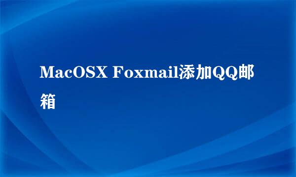 MacOSX Foxmail添加QQ邮箱