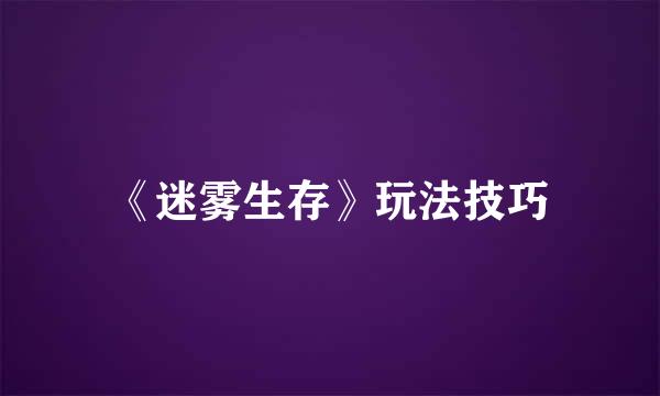 《迷雾生存》玩法技巧