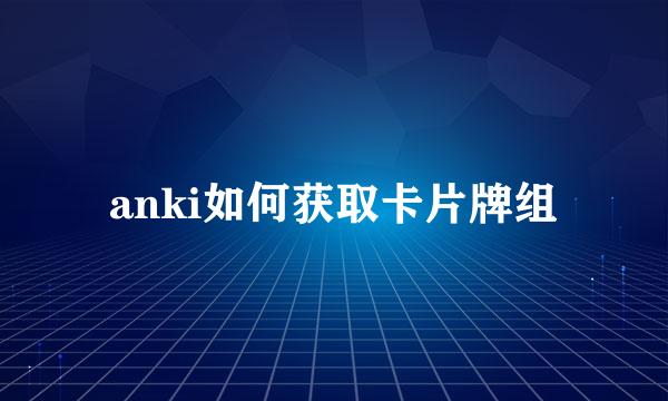 anki如何获取卡片牌组