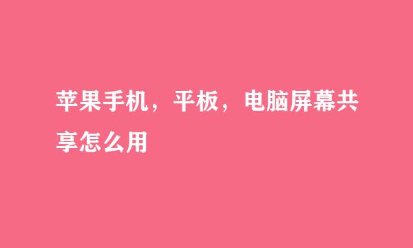 苹果手机，平板，电脑屏幕共享怎么用