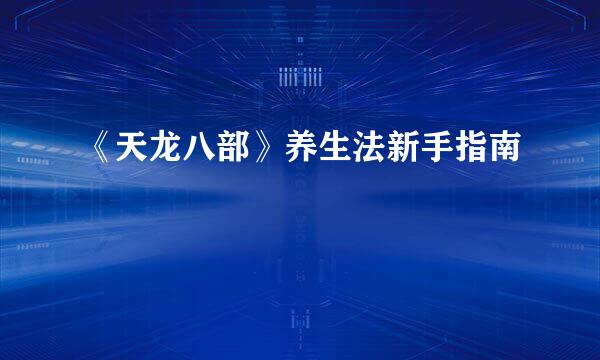 《天龙八部》养生法新手指南