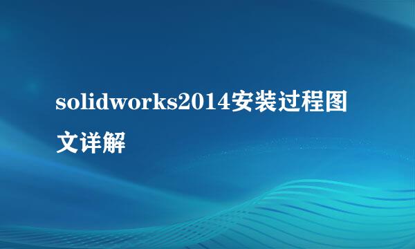 solidworks2014安装过程图文详解