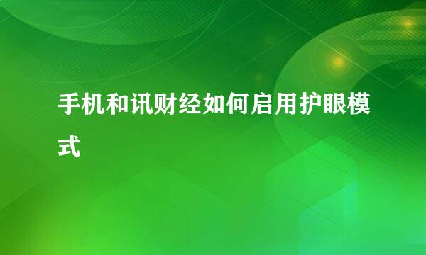 手机和讯财经如何启用护眼模式
