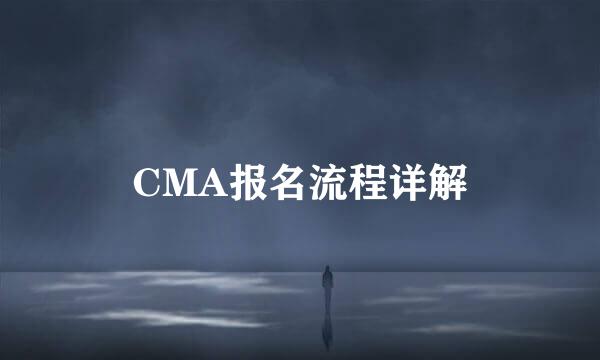 CMA报名流程详解