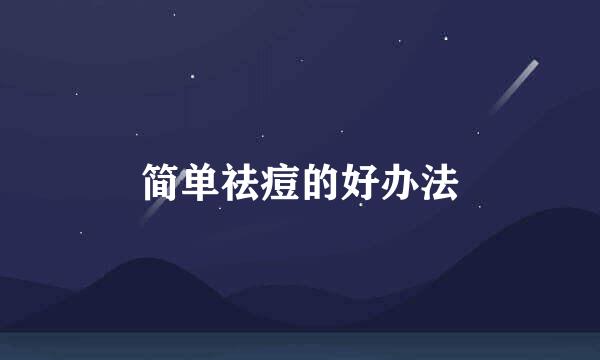 简单祛痘的好办法