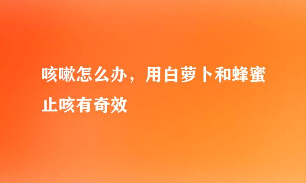 咳嗽怎么办，用白萝卜和蜂蜜止咳有奇效
