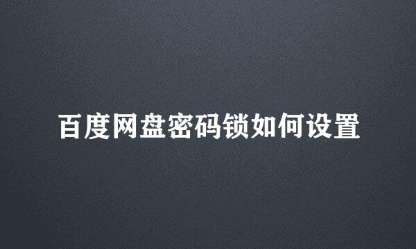 百度网盘密码锁如何设置