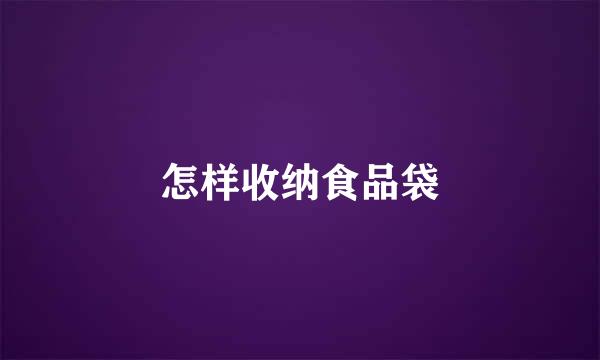怎样收纳食品袋