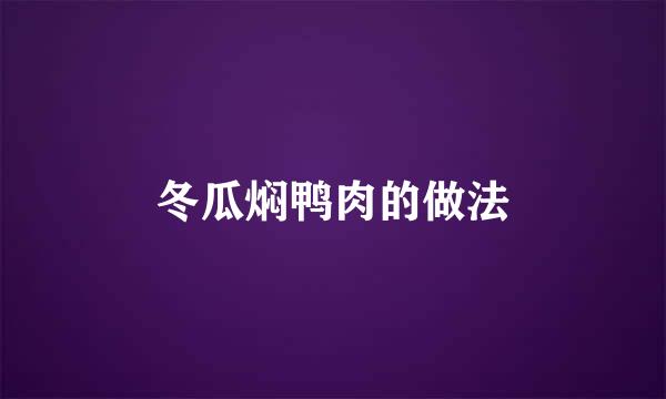 冬瓜焖鸭肉的做法