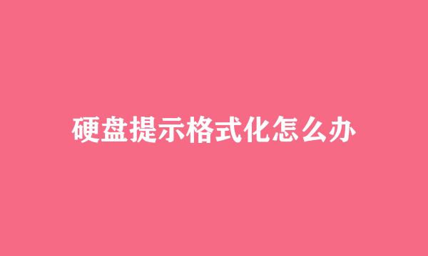 硬盘提示格式化怎么办
