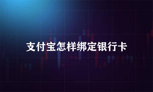 支付宝怎样绑定银行卡
