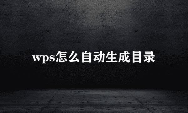wps怎么自动生成目录