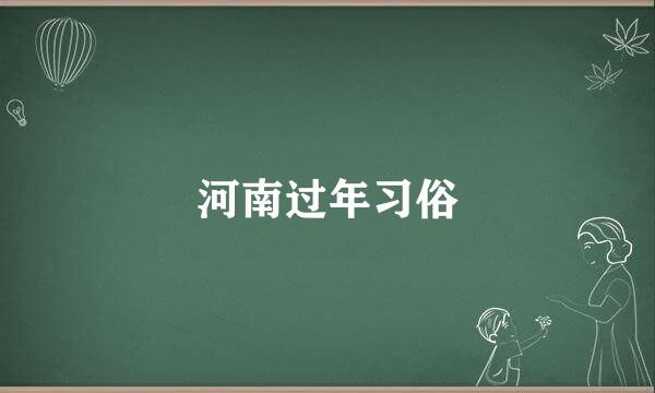 河南过年习俗