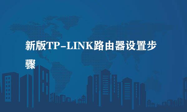 新版TP-LINK路由器设置步骤