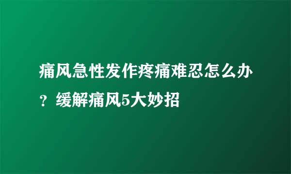 痛风急性发作疼痛难忍怎么办？缓解痛风5大妙招