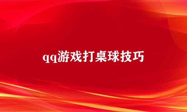 qq游戏打桌球技巧
