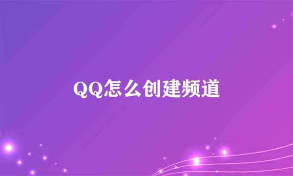 QQ怎么创建频道