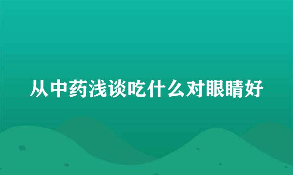从中药浅谈吃什么对眼睛好