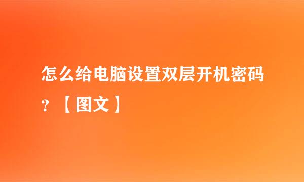 怎么给电脑设置双层开机密码？【图文】