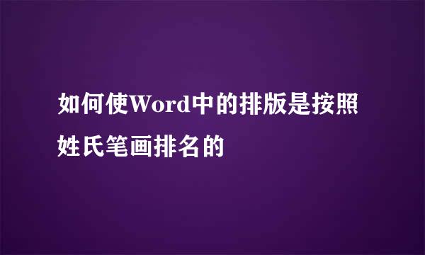 如何使Word中的排版是按照姓氏笔画排名的