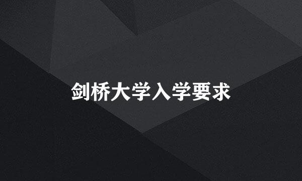 剑桥大学入学要求
