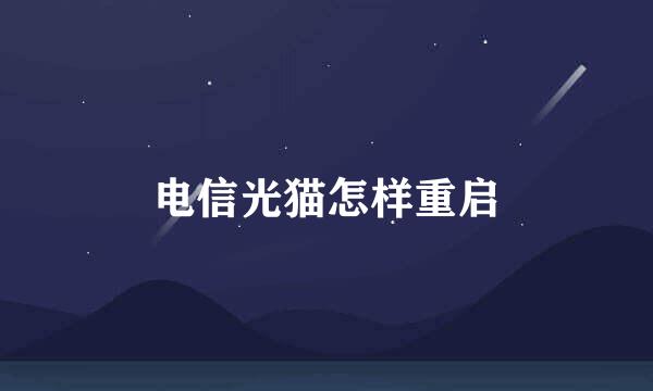 电信光猫怎样重启