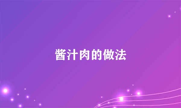 酱汁肉的做法