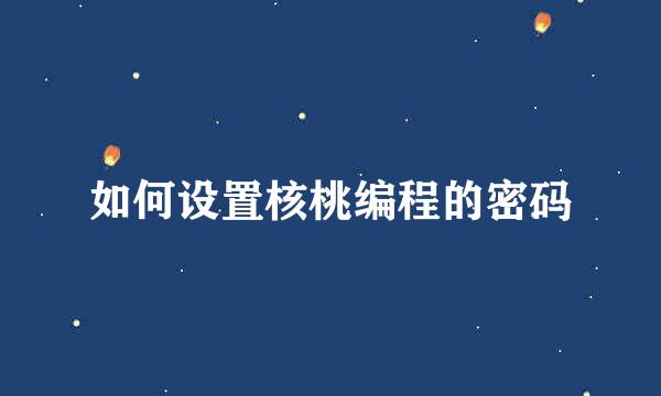 如何设置核桃编程的密码