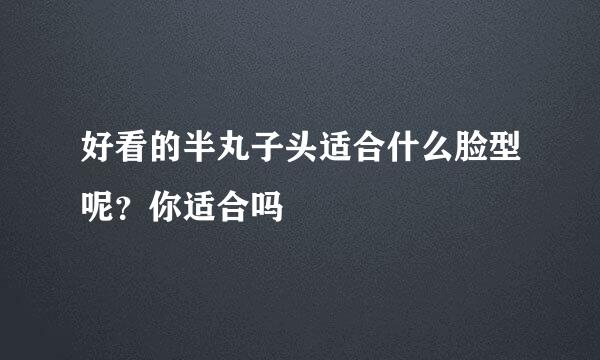 好看的半丸子头适合什么脸型呢？你适合吗