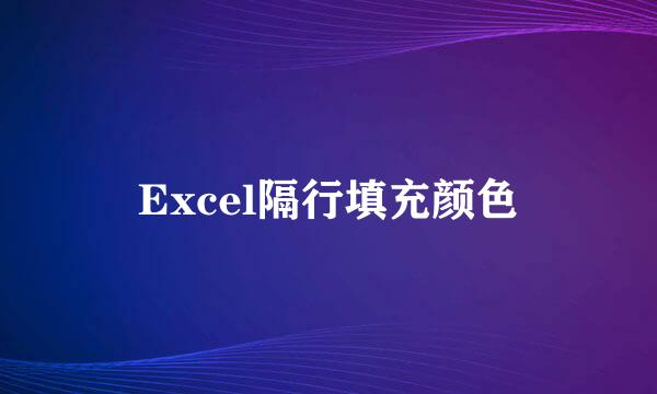 Excel隔行填充颜色