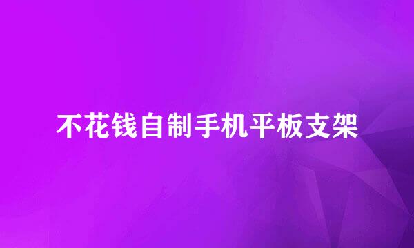 不花钱自制手机平板支架